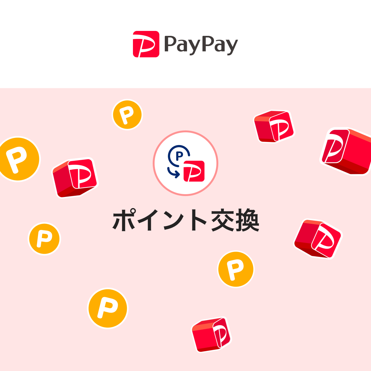 Paypayポイント交換で損しない！2026年最新の裏ワザと得する使い道完全版