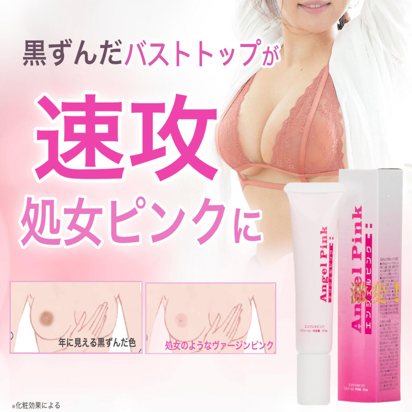 乳首をピンクにするクリームの真相と効果【2026年最新検証】