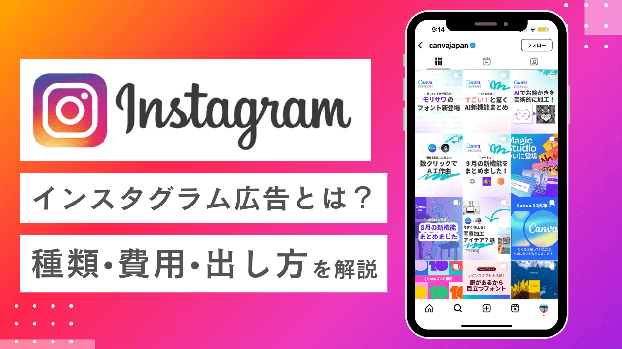 成果が出ない理由を暴く！2026年インスタ広告の費用相場と出し方完全版