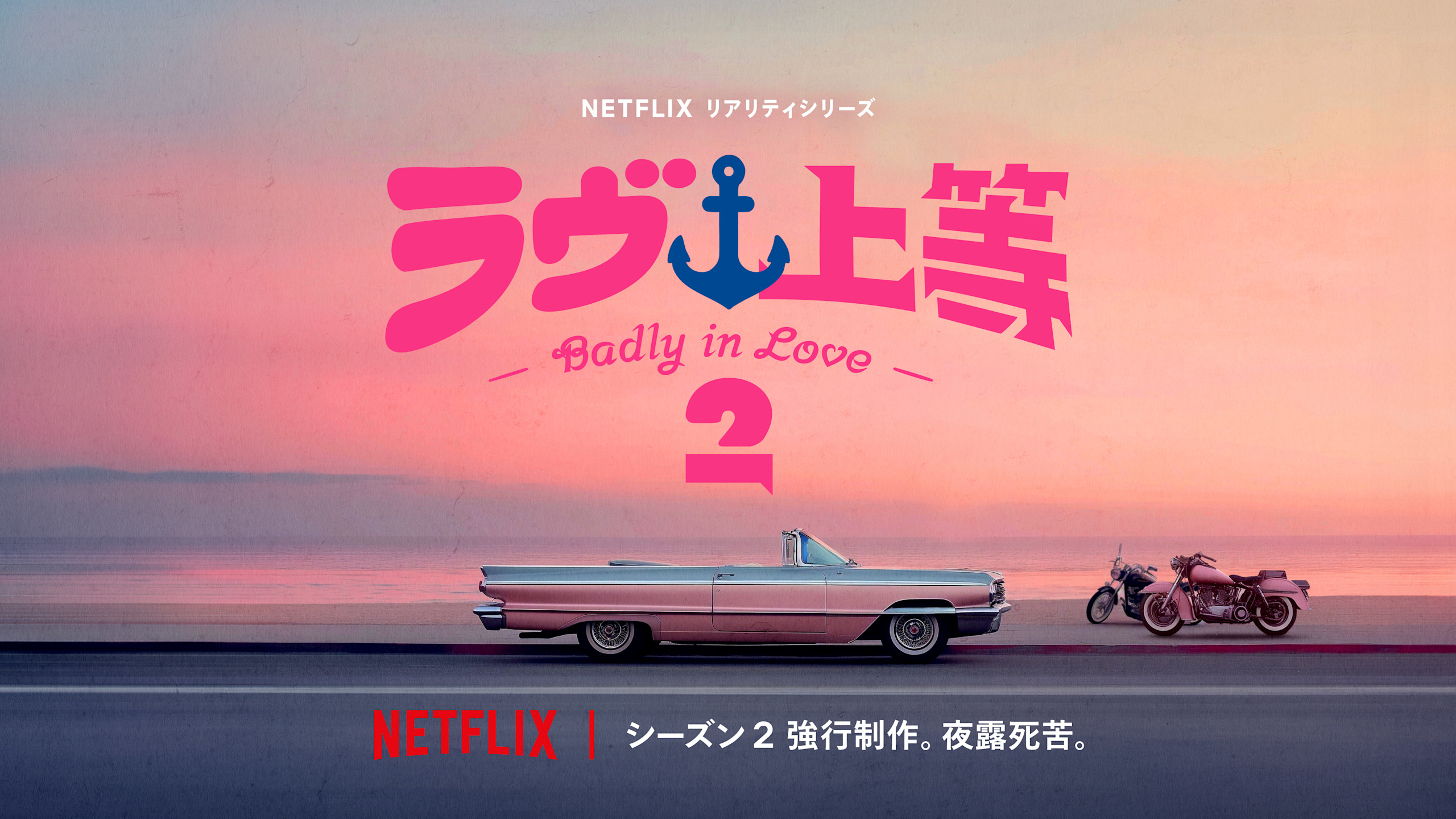 『ラブ上等』シーズン2配信日はいつ？続編制作の真相やキャストを追跡