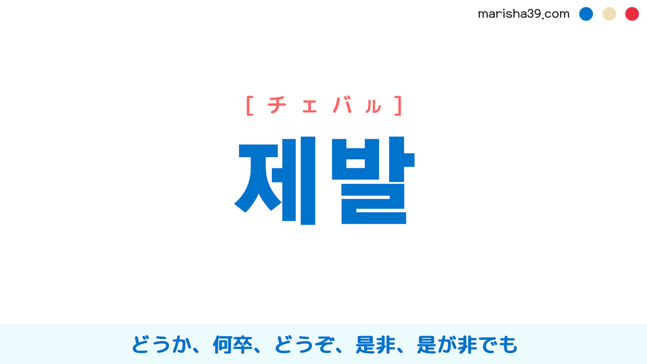 韓国語「チェバル」の本当の意味とは？プタッケとの違い＆使い方を徹底解説