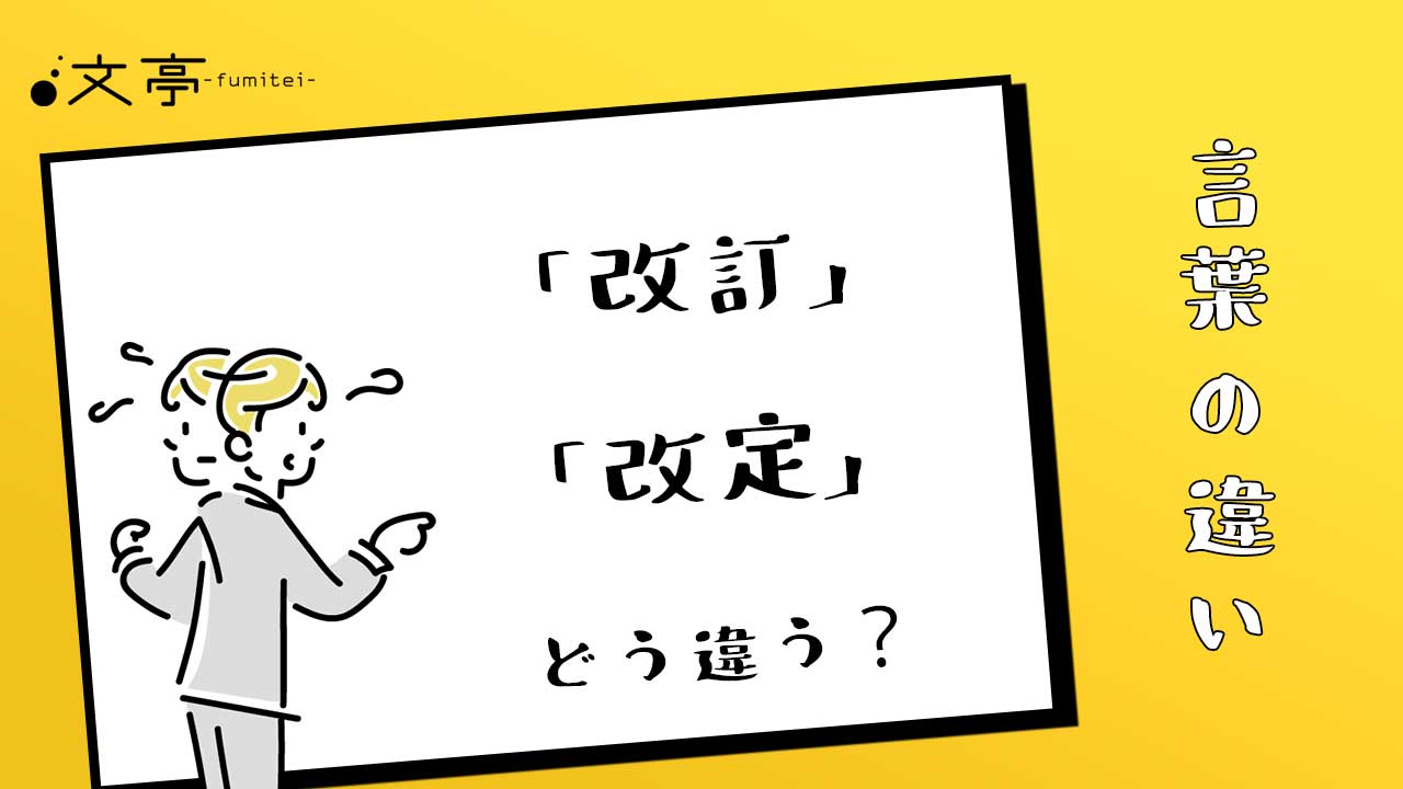 改訂と改定の違いは？文字の意味で一瞬判別！ビジネス例文と使い分け