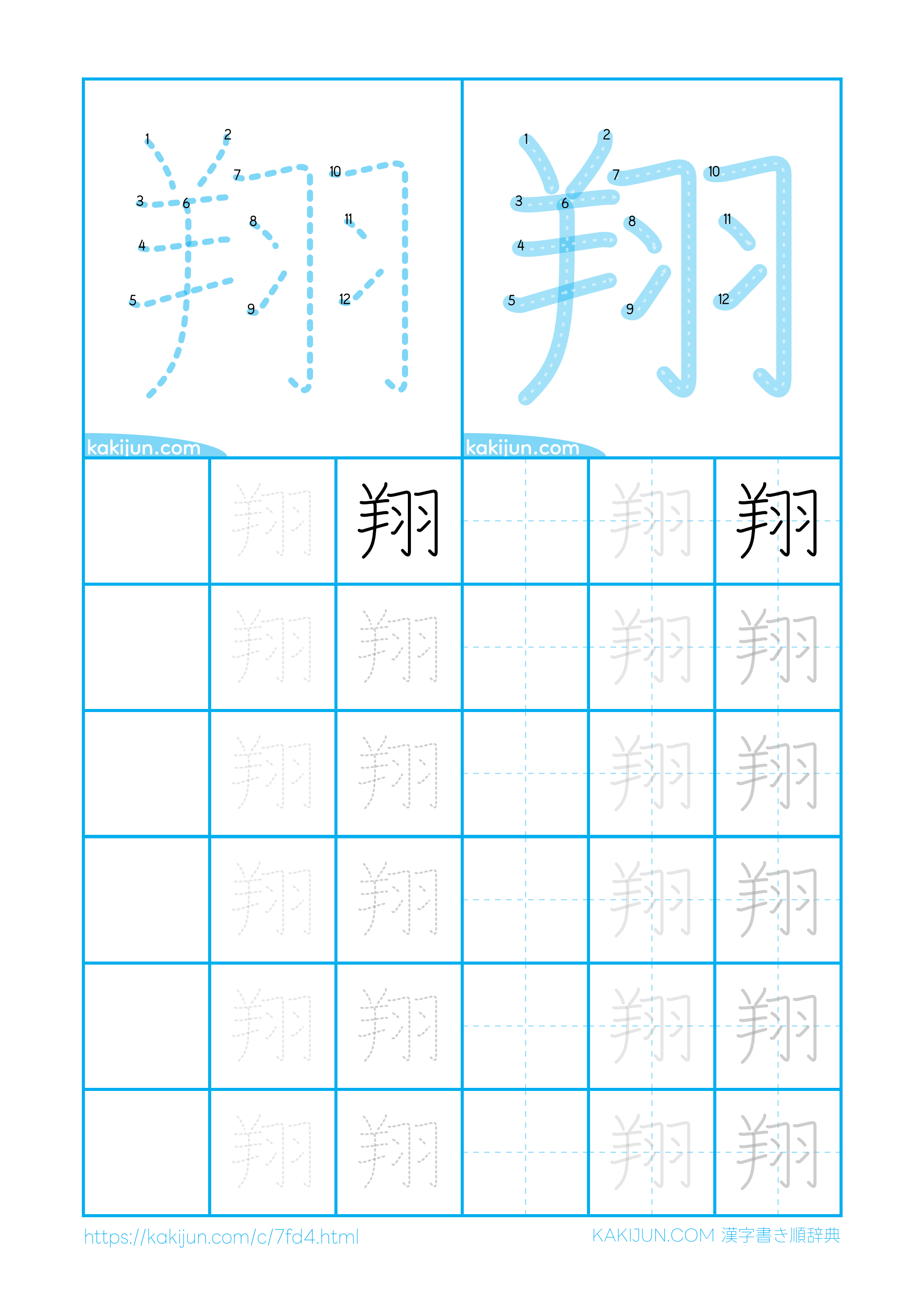 「翔」の正しい書き順と総画数は？美文字のコツや由来まで徹底解説