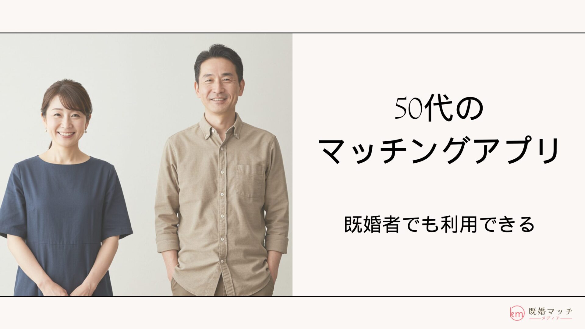 既婚者マッチングが急増する理由とは？2026年最新の実態とリスク