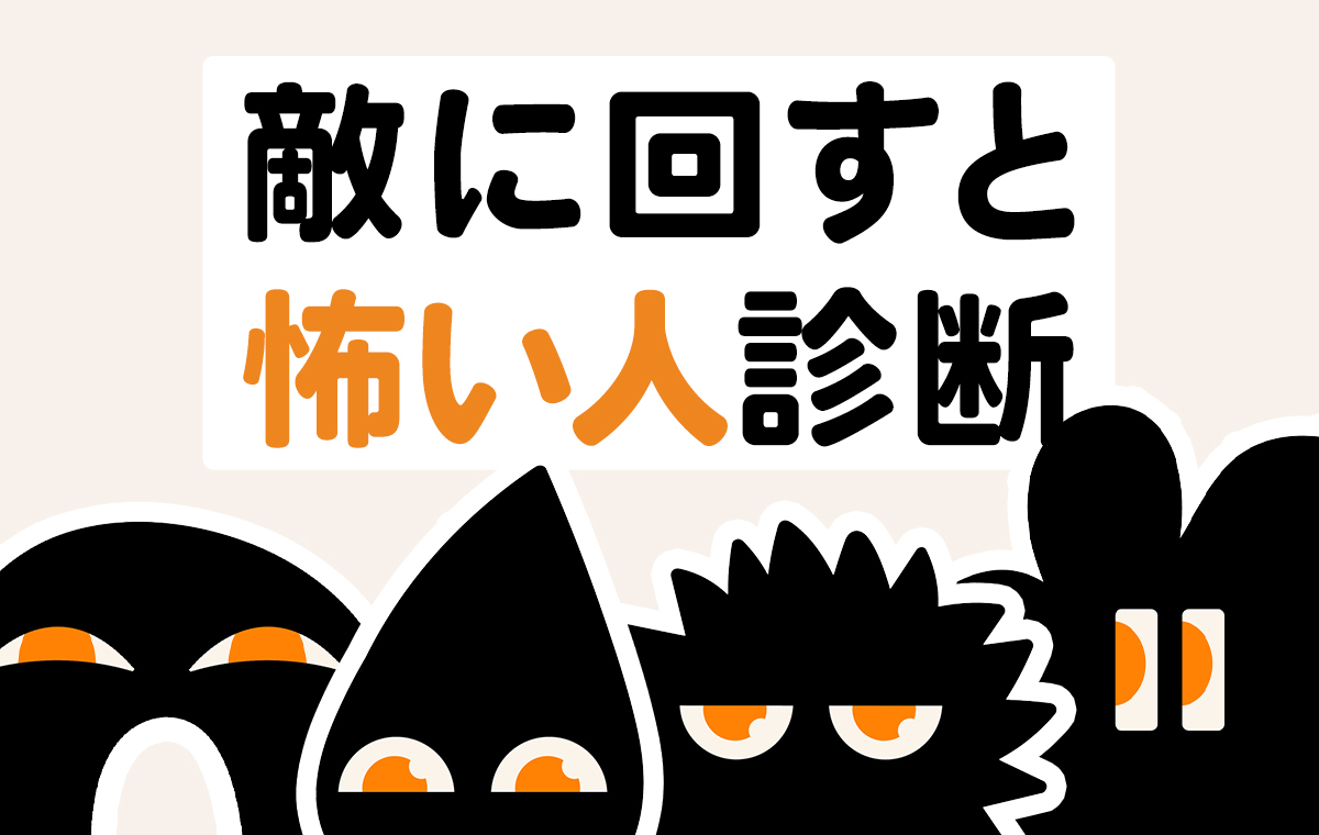 【2026年最新心理分析】静かな人ほど牙を隠す？職場で「敵に回すと一番危険なタイプ」の見分け方と防衛策