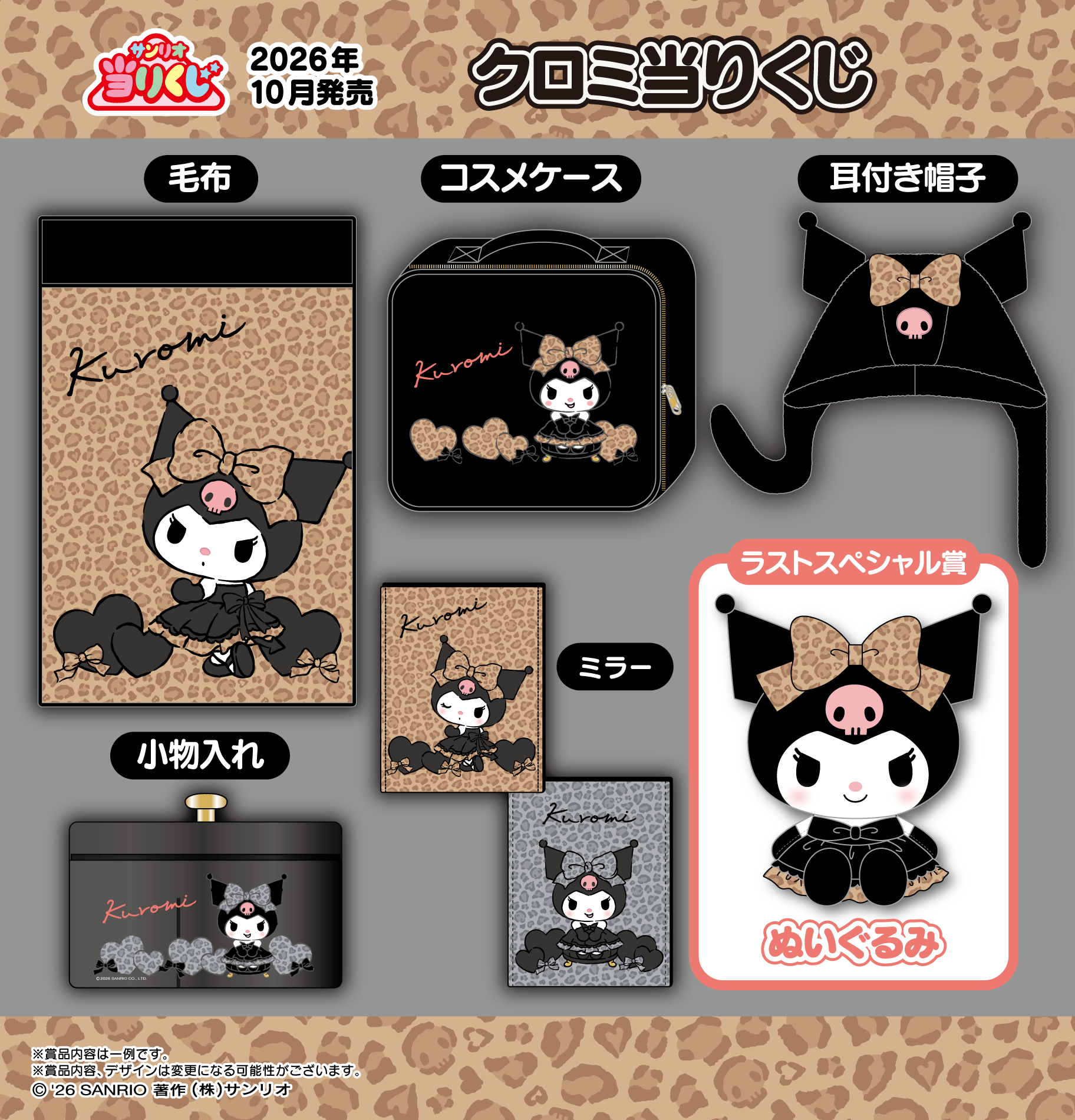 【2026最新】クロミ一番くじ全貌！発売日・景品一覧と売り切れ再販の真相