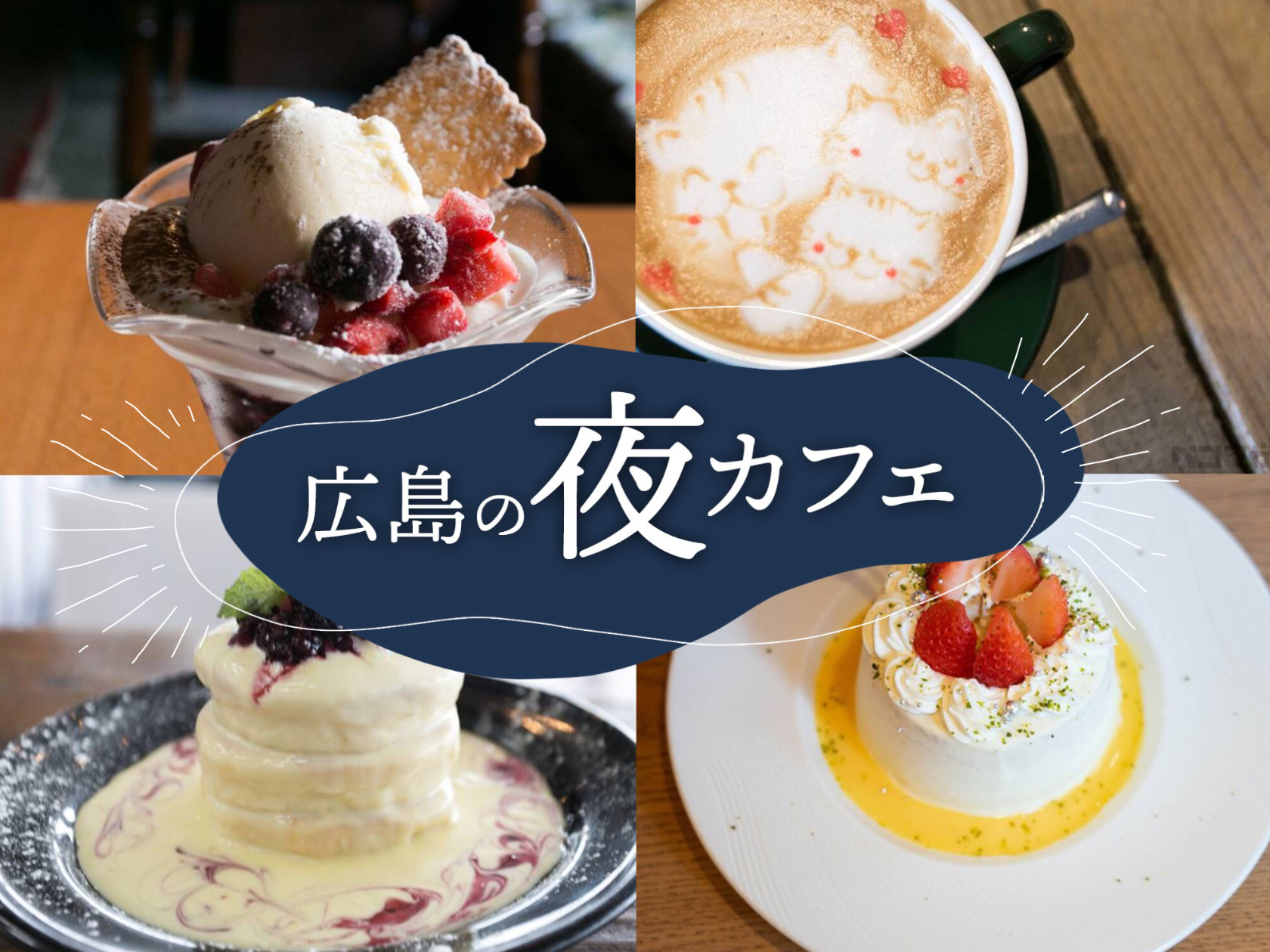 広島の夜カフェ決定版！深夜営業の穴場から絶品締めパフェまで徹底解説