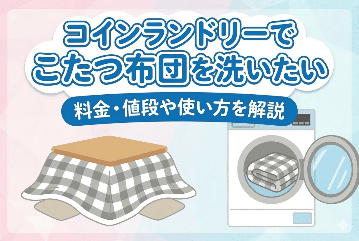 コインランドリーでこたつ布団は洗える？綿の偏りを防ぐ洗い方と料金相場