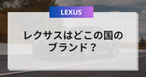 【画像あり】 レクサス どこ の 国 最新ファイル＆画像まとめ #714