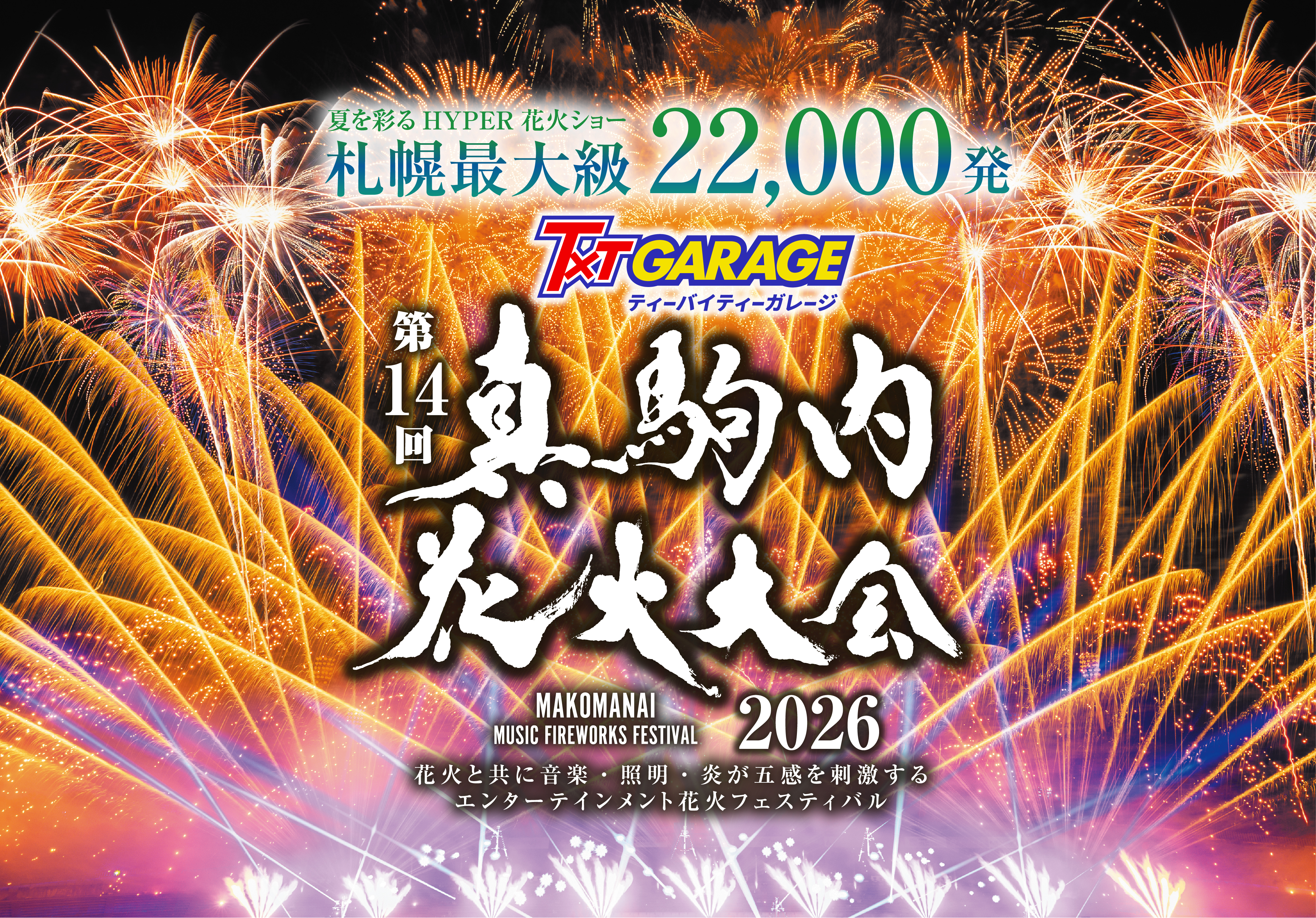 【2026】真駒内花火大会の穴場とチケット裏ワザ！混雑回避まで徹底解説
