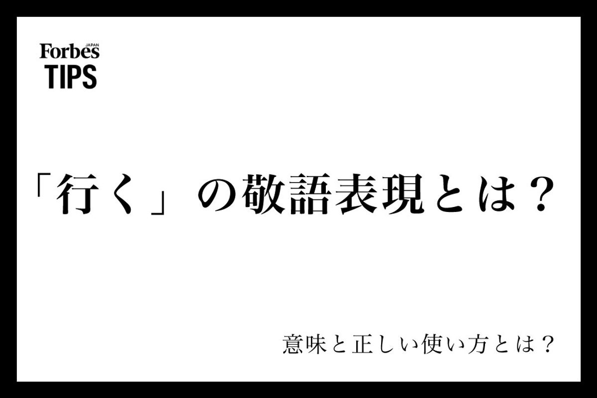 行くの尊敬語で参るは誤用？恥をかかない正しい使い分けとビジネス例文