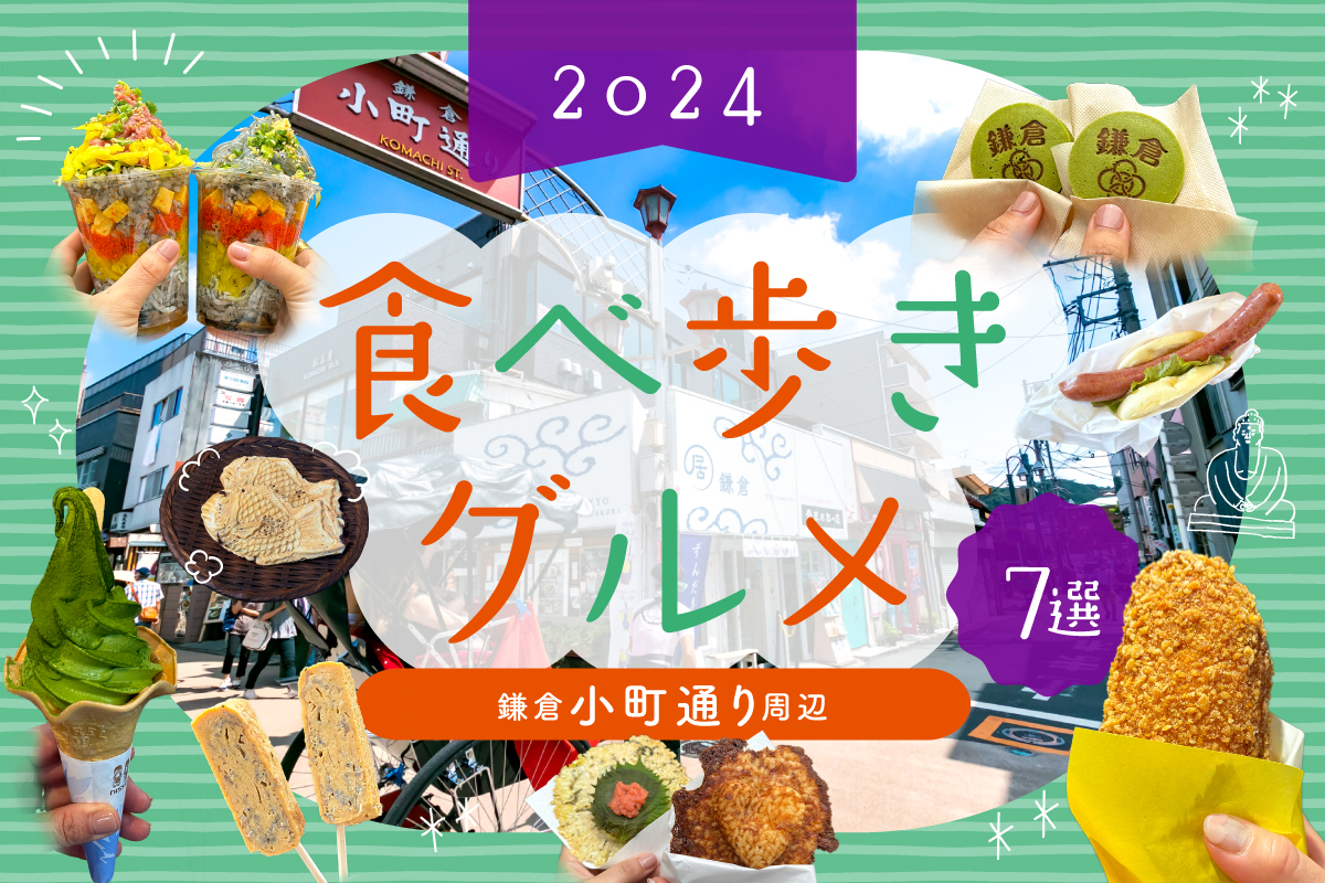鎌倉小町通りの食べ歩き一覧2026！行列の真相と最新ルール総括