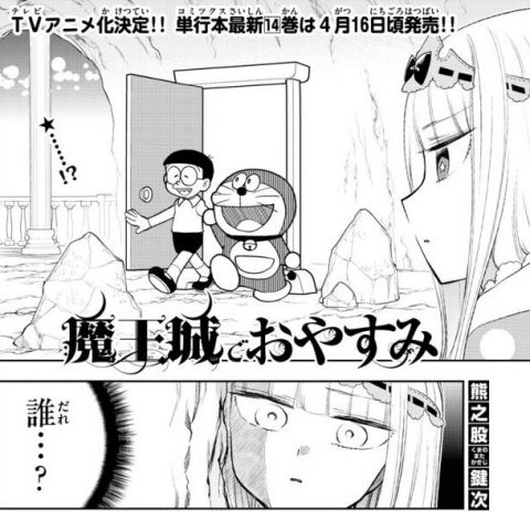 【経歴】 魔王 城 で おやすみ ドラえもん 最新画像・動画まとめ #647