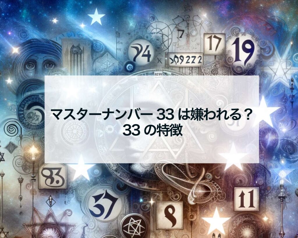 運命数33に嫌われるとどうなる？冷酷な拒絶の真相と関係修復の全手順