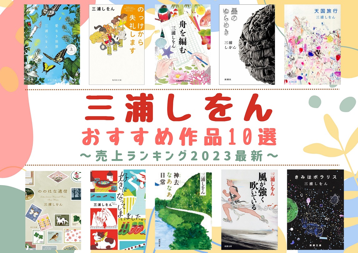 直木賞作家・三浦しをんの代表作と読む順番！映像化の最新情報も