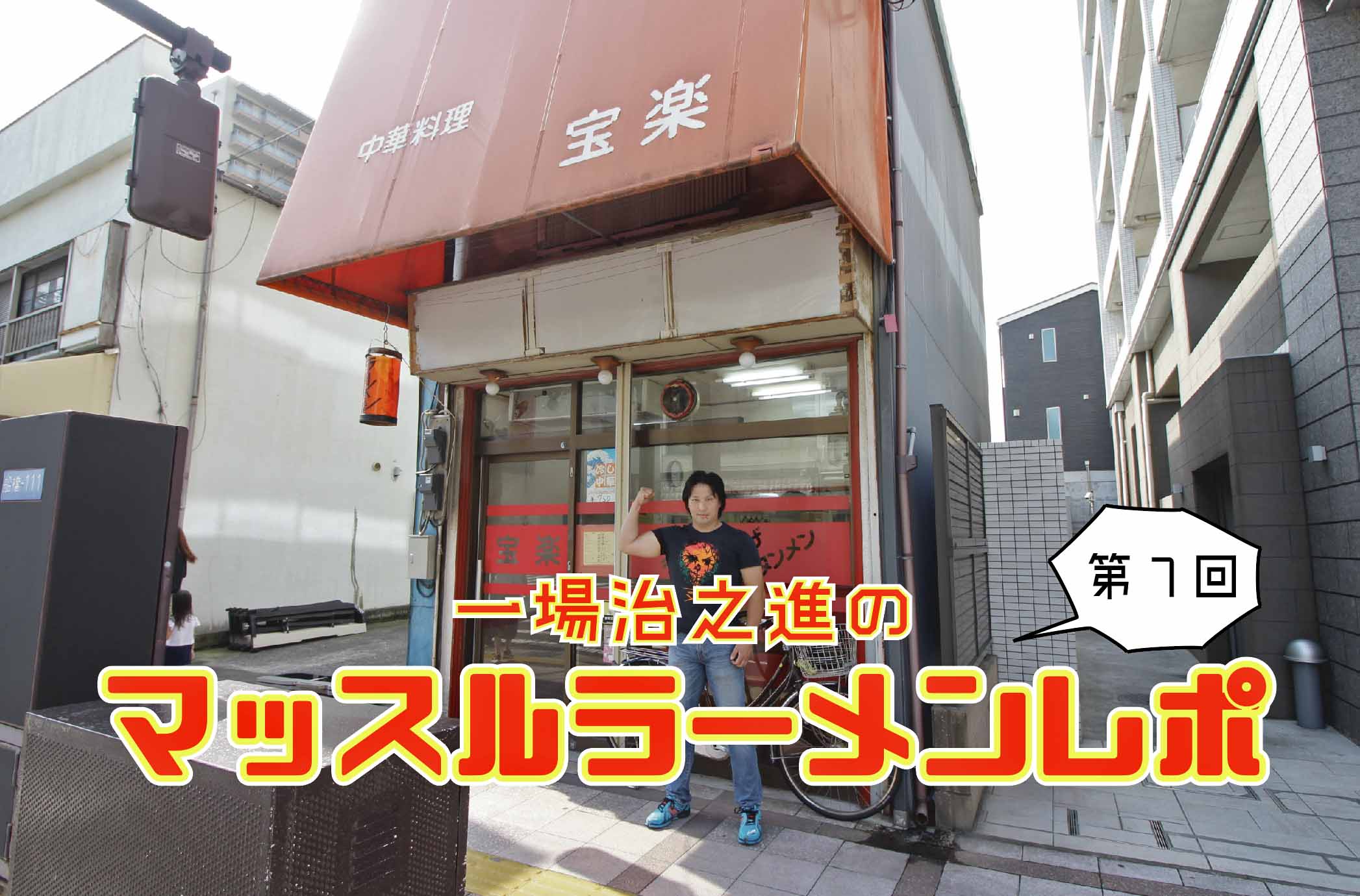 船橋「宝楽」閉店の真相と2026年最新営業情報を徹底解説