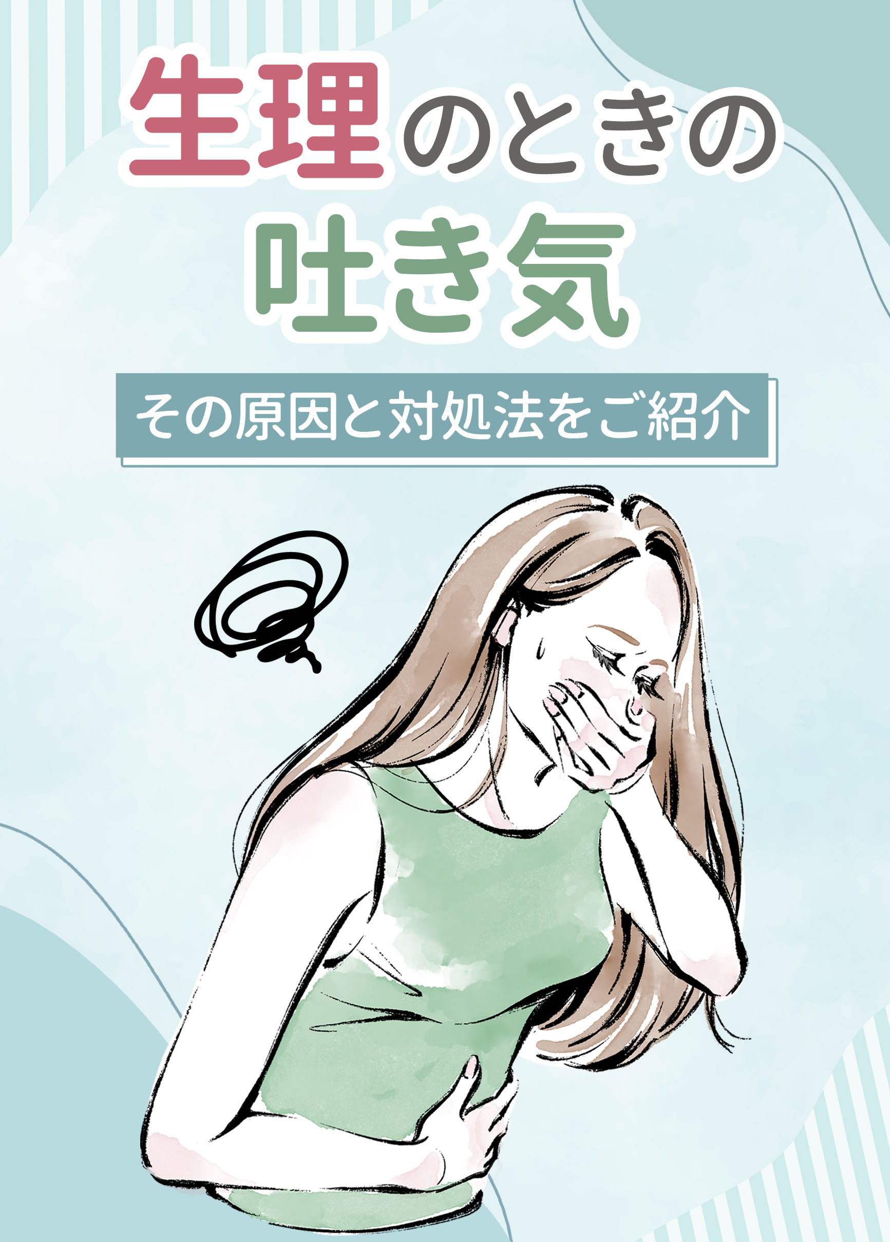 生理中の吐き気はなぜ起きる？胃のムカつき原因と即効対処法を徹底解説