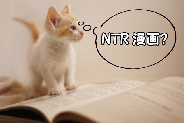 Ntrとは何の略？寝取られの意味とNtlとの違い・刺さる深層心理