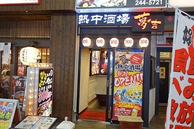 【最新】 熱中 酒場 夢 吉 川崎 店 経歴＆学歴まとめ 2026 #869