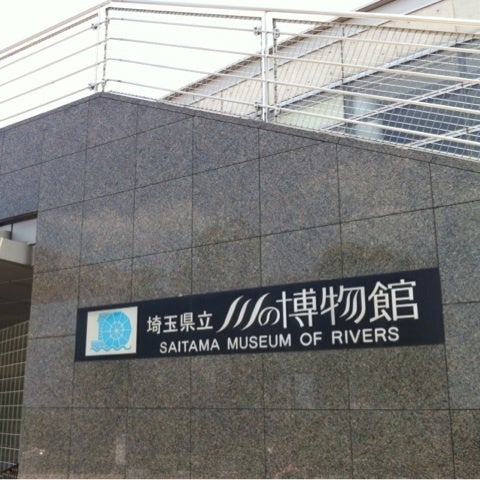 【熱愛】 埼玉 県立 川 の 博物館 最新ファイル＆画像まとめ #853