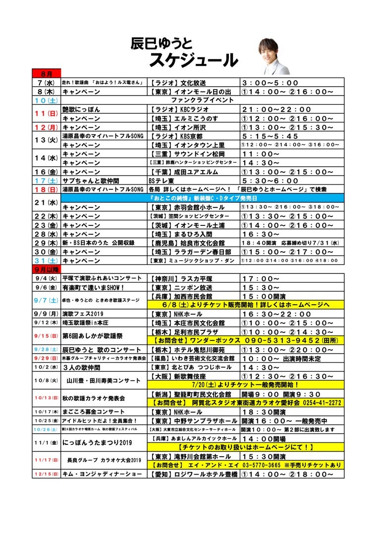 辰巳ゆうと最新テレビ出演スケジュール2026完全網羅【地上波・Bs】