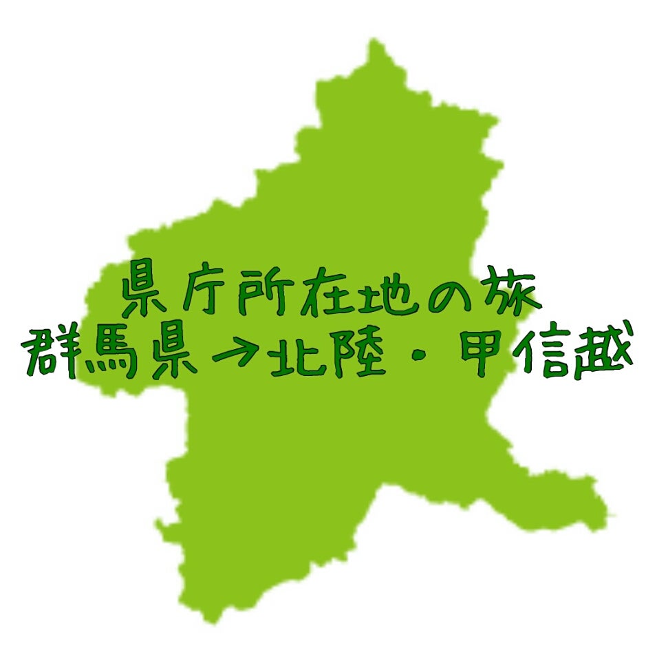 群馬の県庁所在地は前橋か高崎か？激動の歴史と圧巻の庁舎を徹底解剖