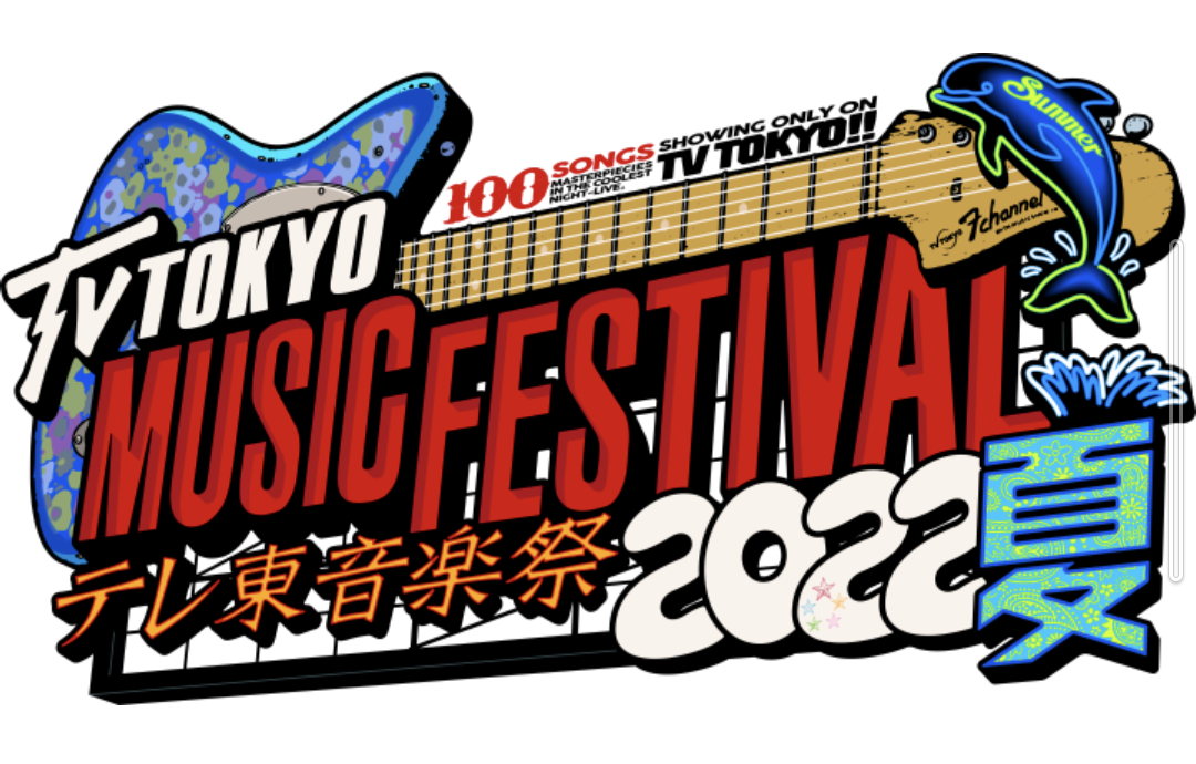 テレ東京音楽祭 2026が残した強烈な爪痕——ジャニーズ熱狂、奇想天外な生放送、そして音楽特番の未来