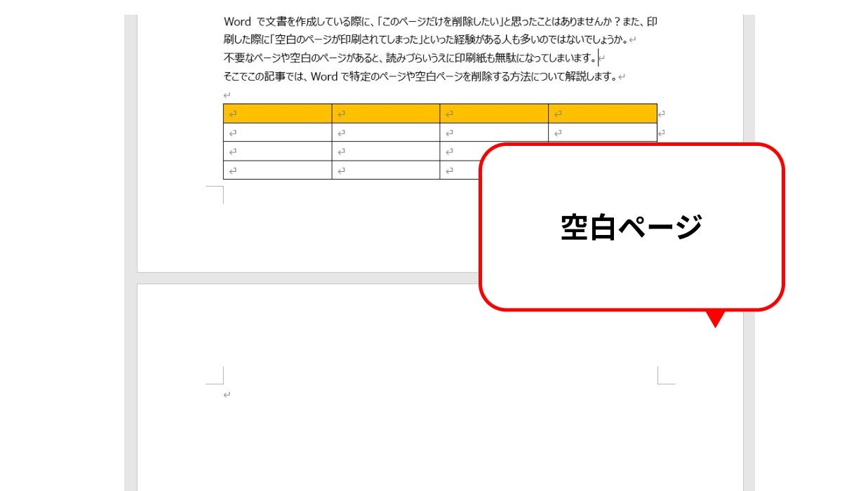 Wordの空白ページが消えない原因は？削除裏ワザと対処法【2026】