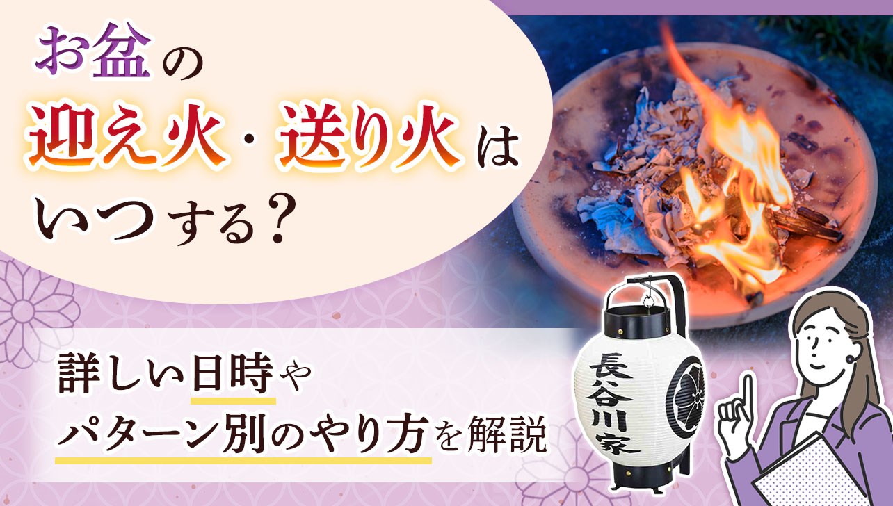 お盆の迎え火はいつ焚く？2026年最新の日程・時間帯と正しい作法