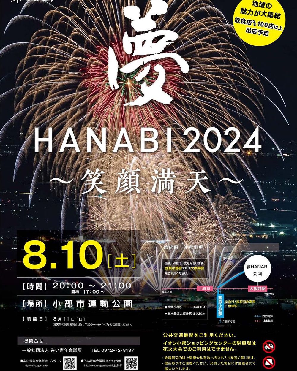 小郡花火大会2026の日程と穴場は？夢Hanabiの屋台や駐車場・混雑回避策を徹底解説
