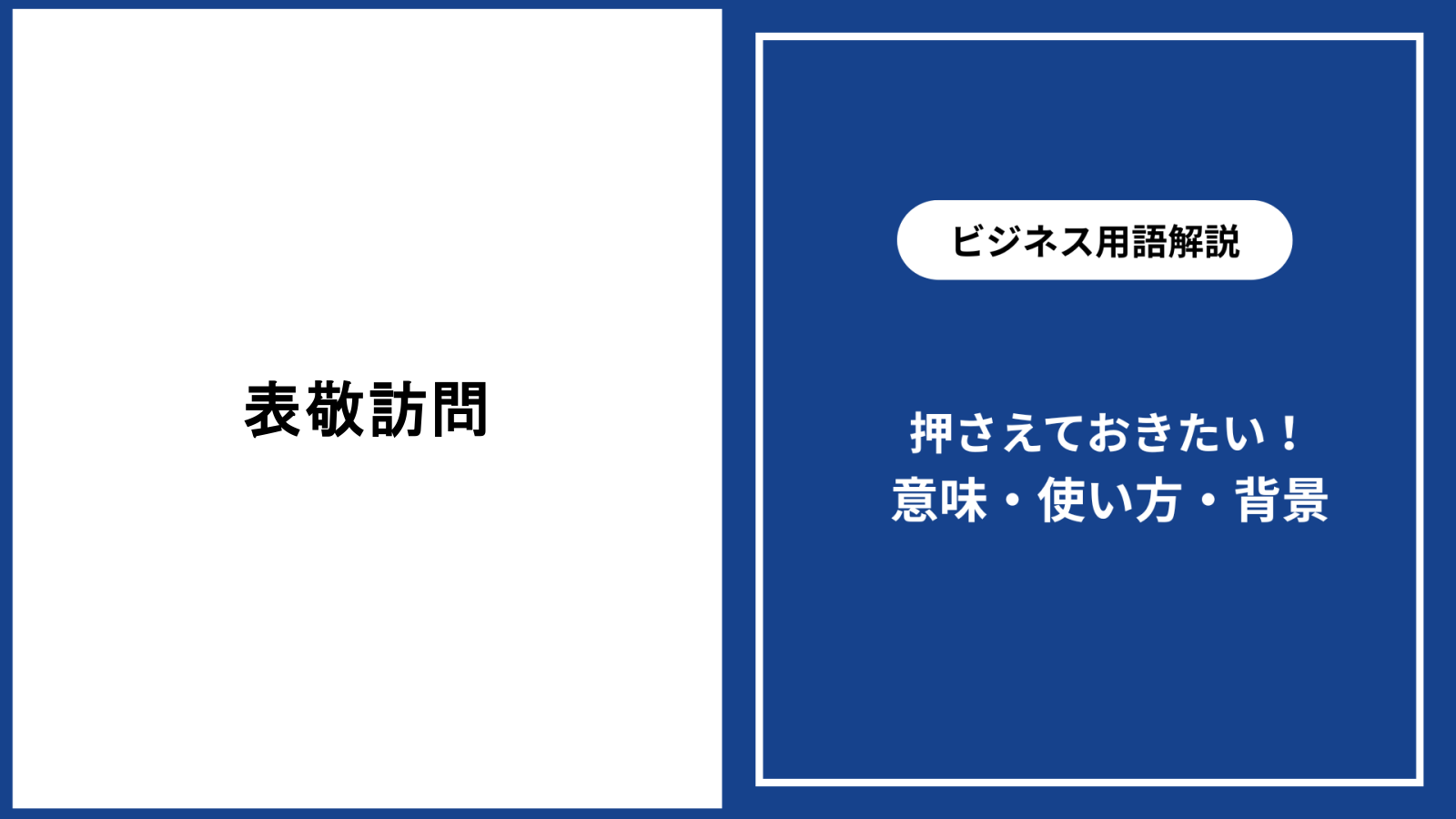 表敬訪問とは？ビジネス訪問との違いや手土産・服装マナーと当日の流れ