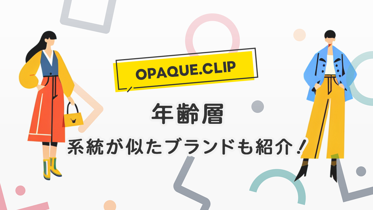 オペークドットクリップの年齢層は？40代50代の評判と痛い噂を検証