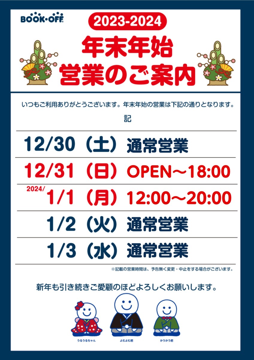 ブックオフ年末年始営業時間2026！大晦日・元旦の時短やセール徹底解説