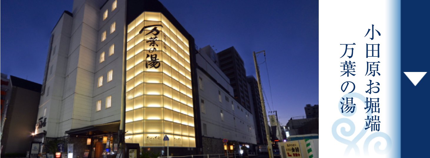 万葉の湯小田原の料金と裏ワザ検証！クーポンや混雑の真相【2026】