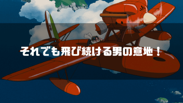 『紅の豚』声優一覧と現在！森山周一郎ら名優陣のキャスティング秘話