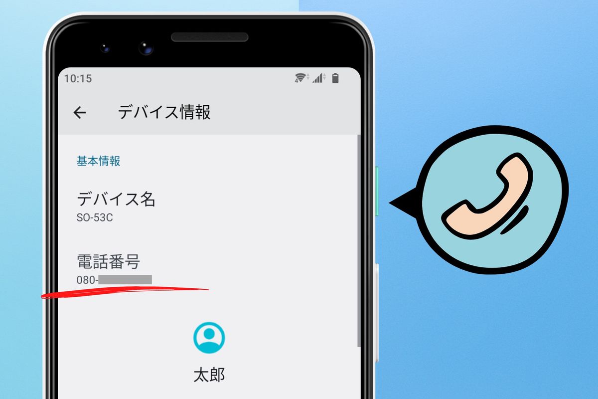 Androidの電話番号確認手順と「不明」表示の解決策【2026最新】