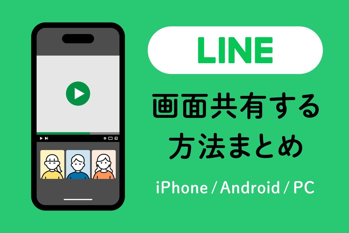 Line画面共有のやり方徹底解説！映らない音が出ない原因と対策【2026】