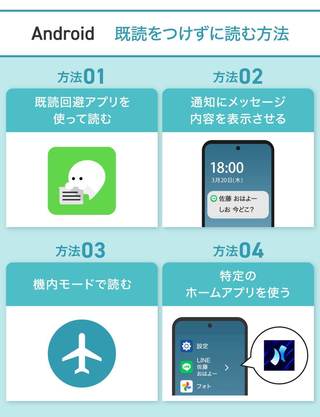 Line既読をつけずに読む裏ワザ！Android最新設定テク