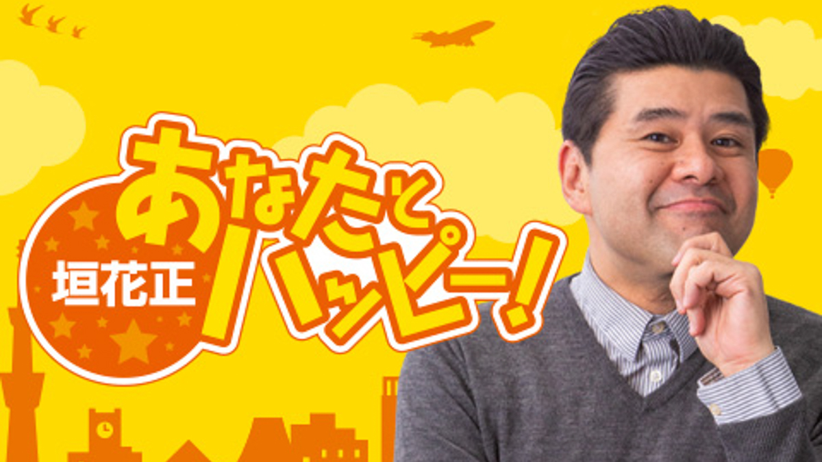ニッポン放送『あなたとハッピー』話題の真相！森永卓郎の現在と評判