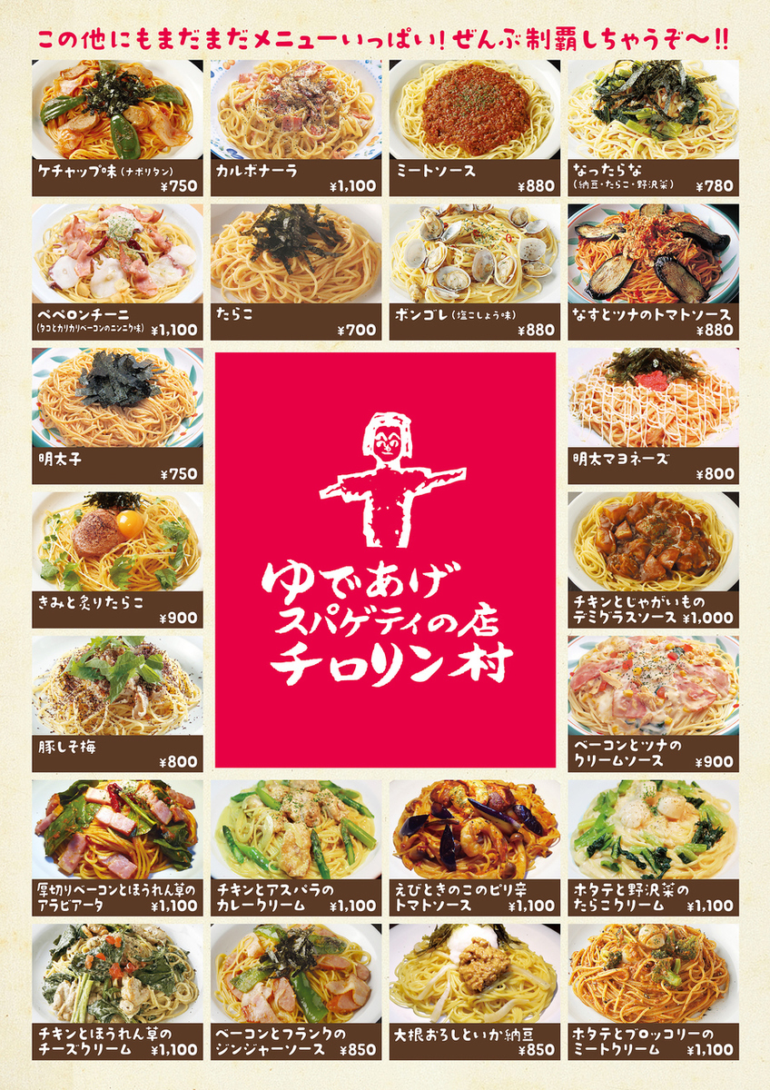 札幌チロリン村で必食パスタはこれ！100種超から厳選ランキング完全版