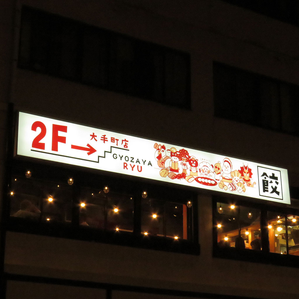 餃子家龍 大手町店が連日満席の理由とは？名物・ランチ・予約完全攻略