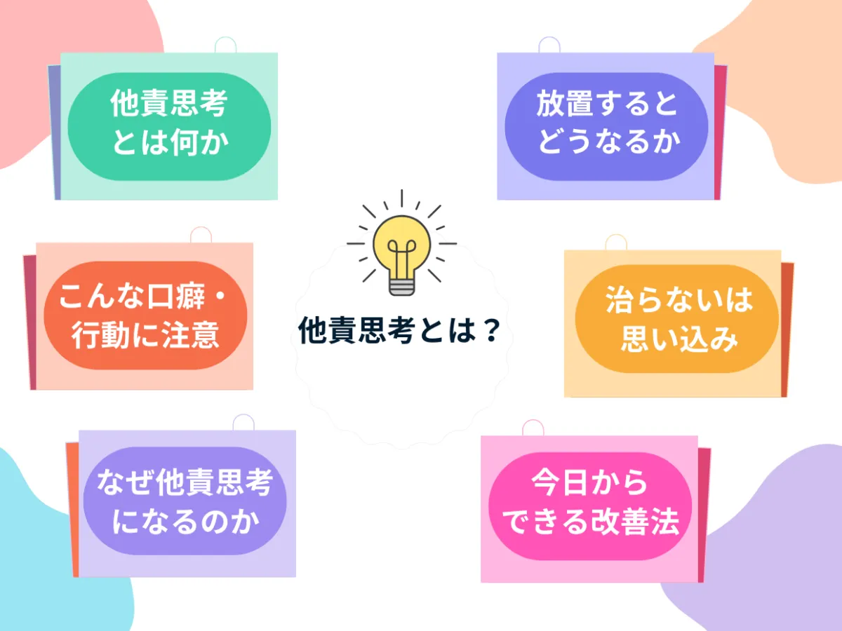他責とは？他人のせいにする心理と自責との違い・改善策を徹底解説