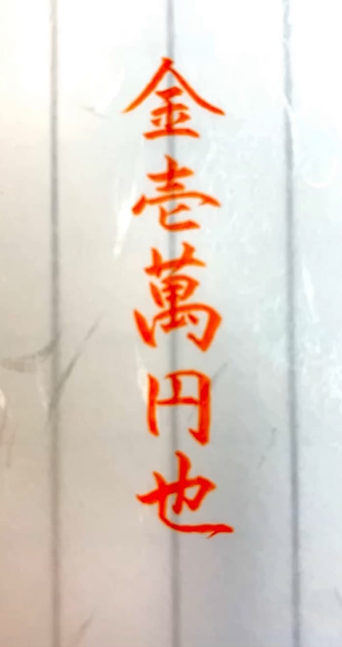 「金壱萬円也」は間違い？ご祝儀袋や領収書の正しい書き方と也の有無