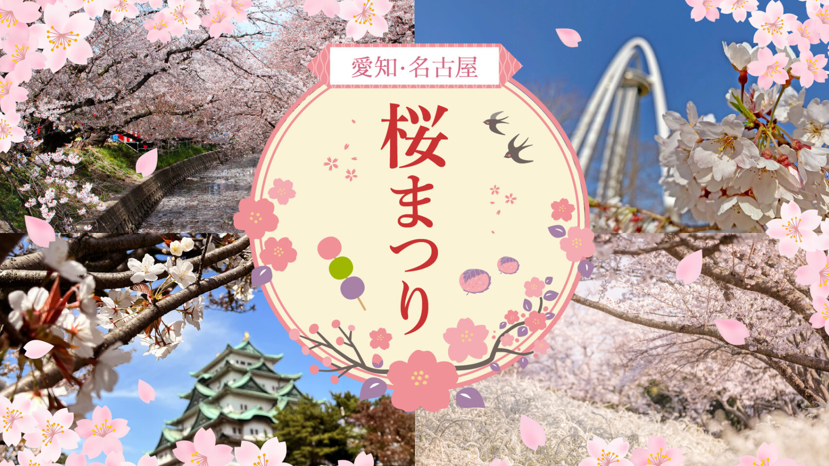 【2026】愛知の桜祭り完全ガイド！見頃・屋台・夜桜穴場を徹底解説