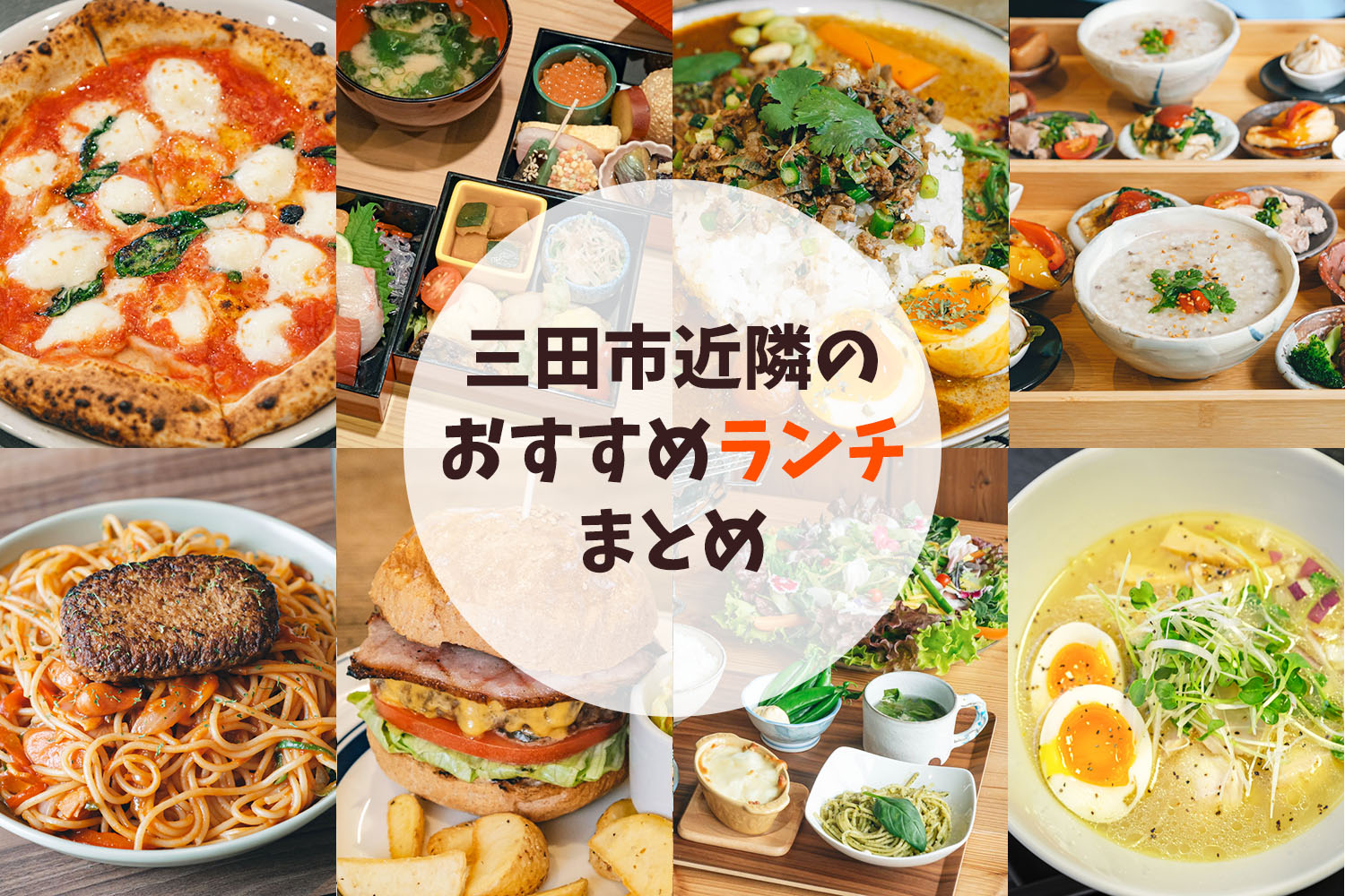 2026年三田市ランチ決定版！地元民が通う名店＆三田牛の実態調査