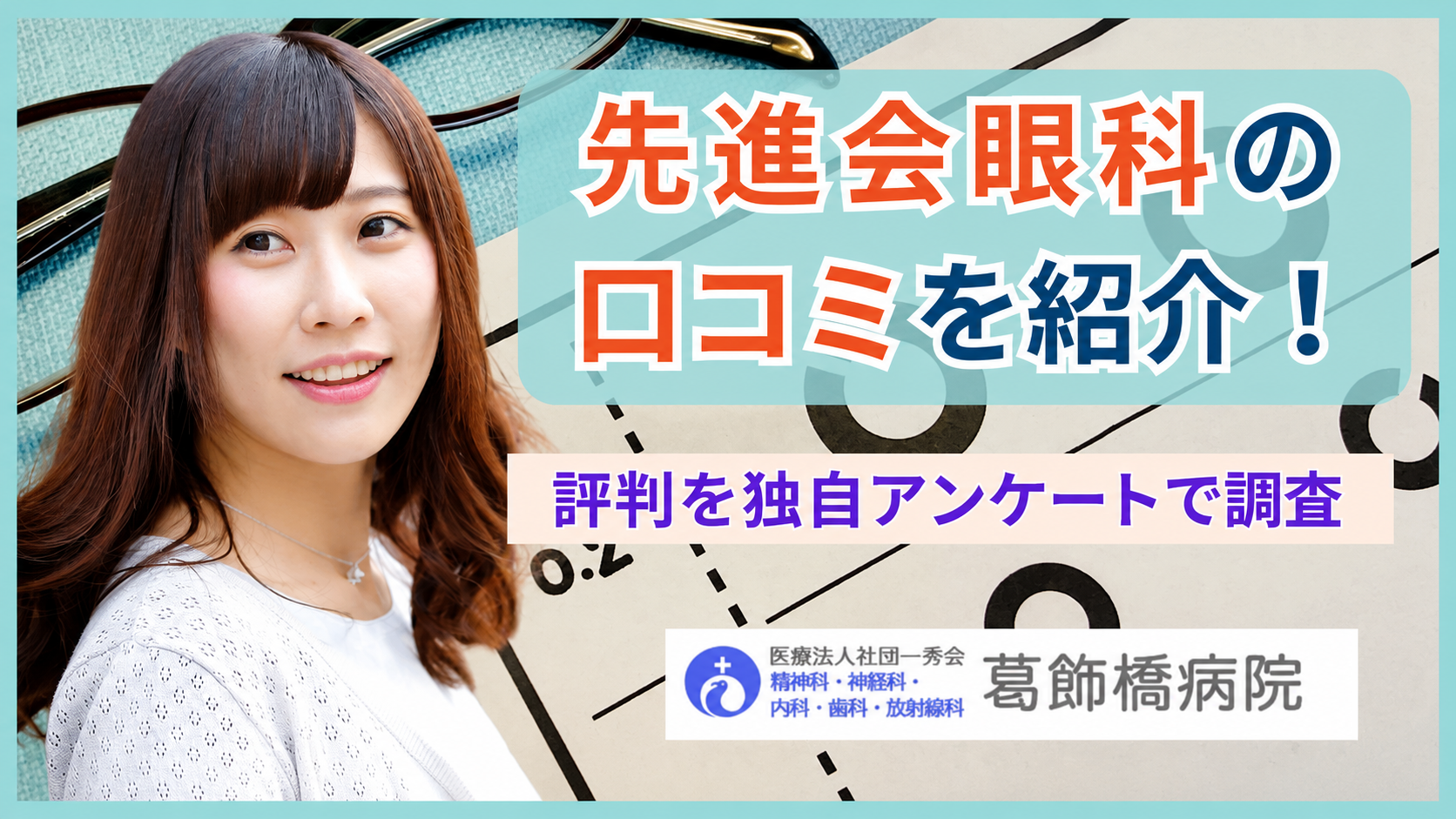 近くの評判のいい眼科はどう選ぶ？口コミの罠と失敗しない見極め術
