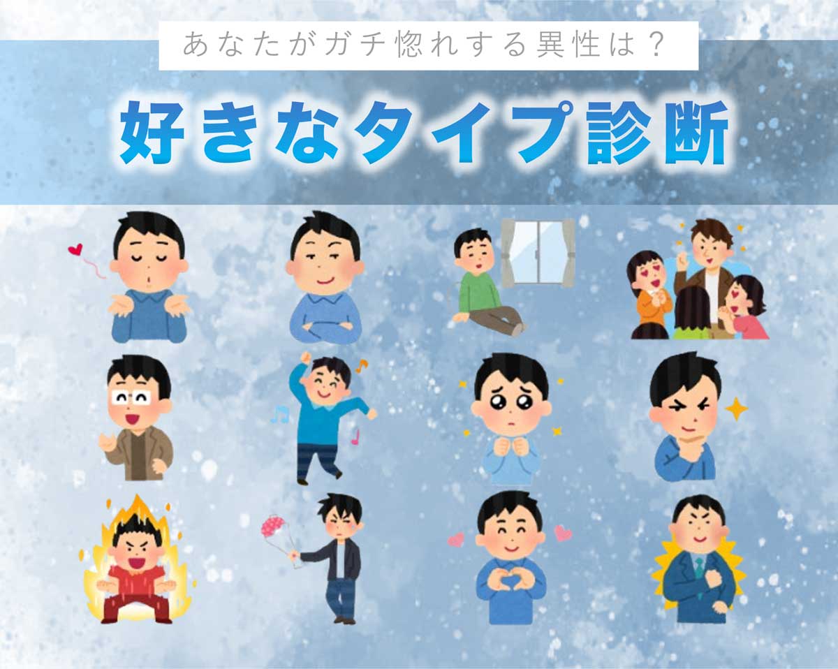 好きなタイプ診断が当たる理由とは？隠れた本性と相性を徹底検証