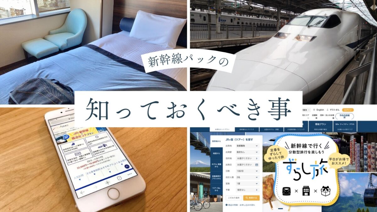 新幹線宿パックはなぜ安い？個別予約との価格差と落とし穴徹底解説