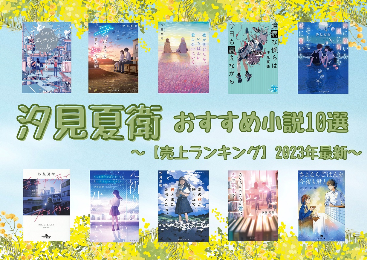 映画化続々の作家・汐見夏衛の素顔とは？元教員の背景と名作誕生秘話