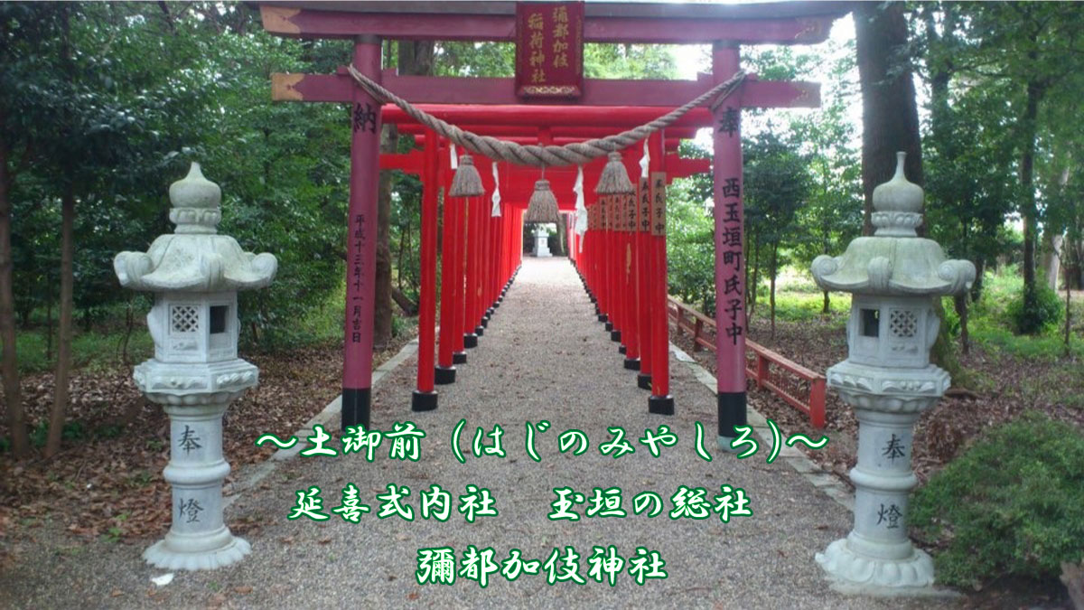 鈴鹿の式内社・彌都加伎神社の全貌｜土の神が導くご利益と御朱印拝受録